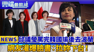 邱議瑩罵完韓國瑜後去波蘭 網友灌爆臉書：拉妳下台！｜雲端最前線 EP429精華