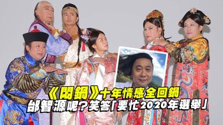 《悶鍋》十年情感全回鍋　邰智源呢？笑答「要忙2020年選舉」