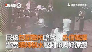 屁孩包圍警所嗆聲、丟信號彈　警察噴辣椒水壓制18人好療癒