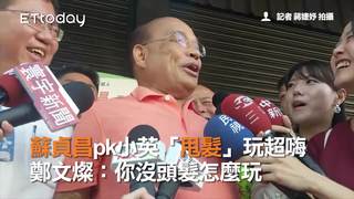 蘇貞昌pk小英「甩髮」玩超嗨 鄭文燦：你沒頭髮怎麼玩