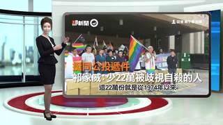 挺同公投遞件　祁家威：少22萬被歧視自殺的人