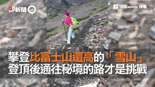 攀登比富士山還高的「雪山」 登頂後通往秘境的路才是挑戰