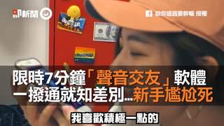 限時7分鐘「聲音交友」軟體　一撥通就知差別...新手尷尬死