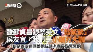 酸蘇貞昌跟蔡英文「黏緊緊」　侯友宜：我們是小咖打大咖