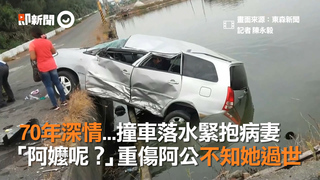 70年深情...撞車落水緊抱病妻　「阿嬤呢？」重傷阿公不知她過世