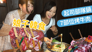 吃吧玩吧FOOD二代／娘子韓食