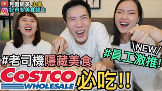 【見習網美 小吳】COSTCO好市多隱藏美食！含淚推薦Top5！員工都推這碗！