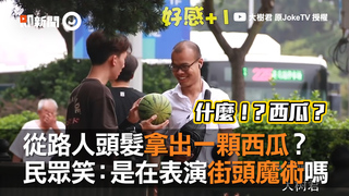 從路人頭髮拿出一顆西瓜？　民眾笑：是在表演街頭魔術嗎