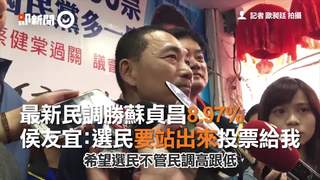 最新民調勝蘇貞昌8.97%　侯友宜：選民要站出來投票給我