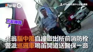 老翁腦中風自撞派出所前消防栓-警派巡邏車鳴笛開道送醫保一命