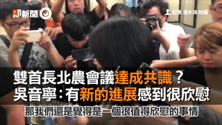 雙首長北農會議達成共識？　吳音寧：有新的進展感到很欣慰