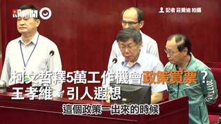 柯文哲釋5萬工作機會政策買票？王孝維：引人遐想