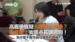 高嘉瑜質疑北農無法溝通？ 　吳音寧：我跟市長講過啊！
