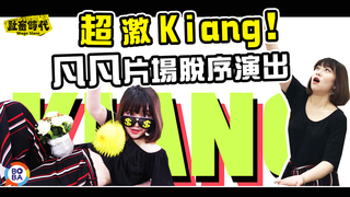 【社畜時代】超激Kiang！凡凡片場脫序演出｜花絮