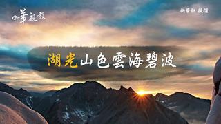 航拍：湖光山色雲海碧波