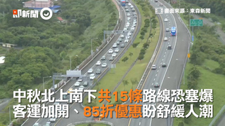 中秋北上南下共15條路線恐塞爆-客運加開、85折優惠盼舒緩人潮