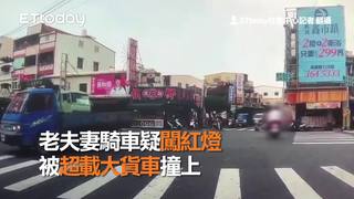 老夫妻騎車疑闖紅燈 被超載大貨車撞上