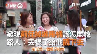 發現前任掉進馬桶該怎麼救  路人：丟棍子給他戳下去