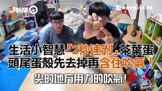 生活小智慧「2秒速剝」茶葉蛋　頭尾蛋殼先去掉再含住吹氣！