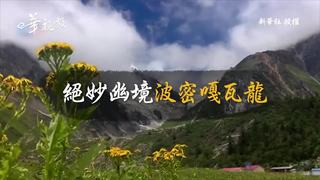 航拍：絕妙幽境波密嘎瓦龍
