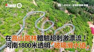在高山叢林體驗超刺激漂流！　河南1800米透明「玻璃滑水道」