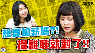 【社畜時代】想要加薪嗎？離職就對了｜EP.96
