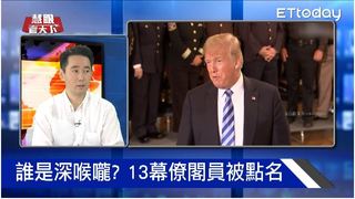 白宮驚現內鬼!? 川普誓言揪出｜慧眼看天下第22集-話題面對面-EP22精華