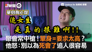 聚會常中槍！單身 = 要求太高？　他怒：別以為死會了追人很容易
