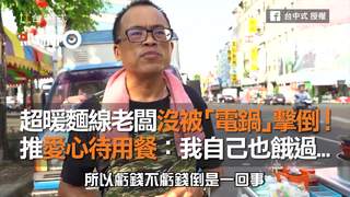 超暖麵線老闆沒被「電鍋」擊倒！　推愛心待用餐：我自己也餓過...