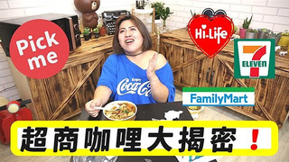 閃亮胖時代《超商咖哩大揭密!》超商界COCO竟然現身開箱