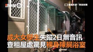 成大女學生失蹤2日無音訊  查租屋處驚見裸身陳屍浴室