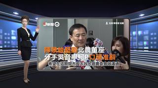 陳景峻堅辭北農董座　分手吳音寧柯P口頭准辭