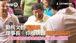 勸柯文哲選總統？　理事長：你很快會遷到總統府
