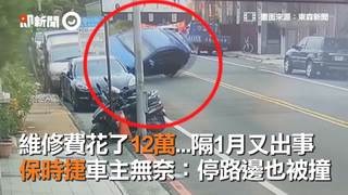維修費花了12萬...隔1月又出事 保時捷車主無奈：停路邊也被撞