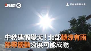 中秋連假變天！北部轉涼有雨　熱帶擾動發展可能成颱