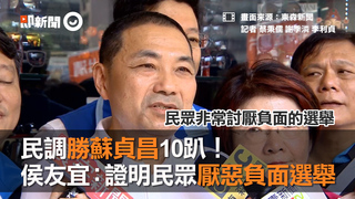 民調勝蘇貞昌10趴！　侯友宜：證明民眾厭惡負面選舉