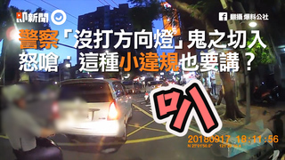 警察「沒打方向燈」鬼之切入　怒嗆：這種小違規也要講？