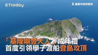「基隆嶼登大人」成年禮　首度引領學子渡船登島攻頂