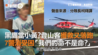 黑鷹當小黃？登山客獲救又落跑　7警消受困「我們的命不是命？」