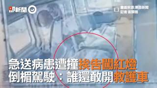 急送病患遭撞挨告闖紅燈  倒楣駕駛：誰還敢開救護車