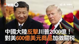 中國大陸反擊川普2000億！ 對美600億美元商品加徵關稅