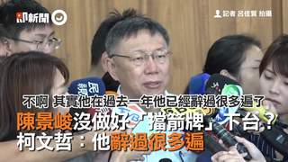陳景峻沒做好「擋箭牌」失勢下台？柯文哲：他辭過很多遍