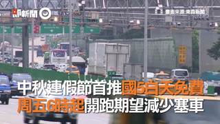 中秋連假節首推國5白天免費　周五6時起開跑期望減少塞車