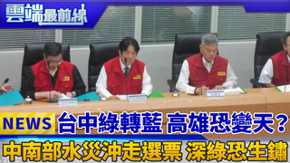 台中綠轉藍 高雄恐變天？ 中南部水災沖走選票 深綠恐生鏽｜雲端最前線 EP441精華