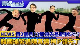 再2個月！3都領先差距剩5%？ 韓國瑜緊追陳其邁 柯Ｐ領先丁｜雲端最前線 EP441精華