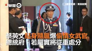 蔡英文貼身隨扈爆偷情女武官　總統府：若屬實將從重處分