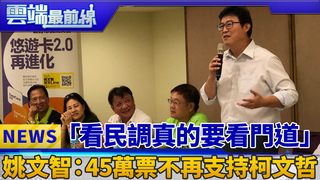 「看民調真的要看門道」 姚文智：45萬票不再支持柯文哲｜雲端最前線 EP442精華