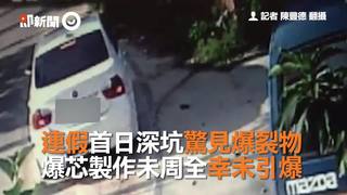 連假首日深坑驚見爆裂物　爆芯製作未周全幸未引爆