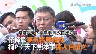 修條款要吳音寧備詢　柯P：天下無本事庸人自擾之