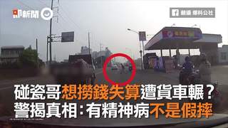 碰瓷哥想撈錢失算遭貨車輾？　警揭真相：有精神病不是假摔